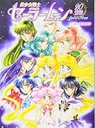 美少女戦士セーラームーン20周年記念BOOK