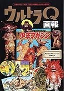 「少年マガジン」「ぼくら」「たのしい幼稚園」オリジナル復刻版 ウルトラQ画報