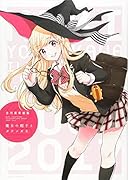 吉河美希画集 魔女の帽子とダテメガネ