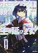 ポーション頼みで生き延びます!