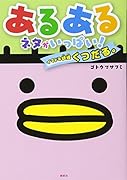 あるあるネタがいっぱい!イマドキ妖怪くつだる。