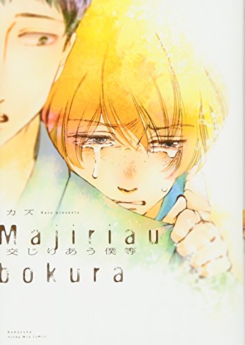 交じりあう僕等