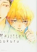 交じりあう僕等