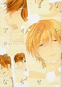 気ままなアイツを飼いならせ