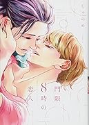 門限8時の恋人