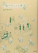 みたび! 女のはしょり道