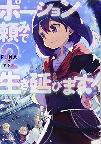 ポーション頼みで生き延びます!2