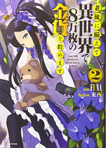 老後に備えて異世界で8万枚の金貨を貯めます2