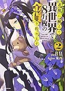 老後に備えて異世界で8万枚の金貨を貯めます2