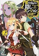俺だけ入れる隠しダンジョン2 〜こっそり鍛えて世界最強〜