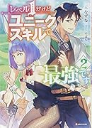 レベル1だけどユニークスキルで最強です2