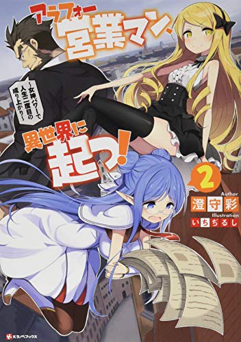 アラフォー営業マン、異世界に起つ!2 〜女神パワーで人生二度目の成り上がり〜