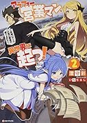 アラフォー営業マン、異世界に起つ!2 〜女神パワーで人生二度目の成り上がり〜
