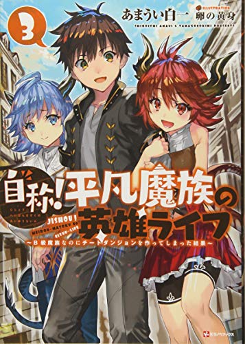 自称!平凡魔族の英雄ライフ3 〜B級魔族なのにチートダンジョンを作ってしまった結果〜