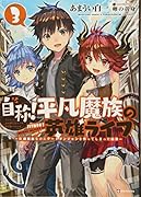 自称!平凡魔族の英雄ライフ3 〜B級魔族なのにチートダンジョンを作ってしまった結果〜