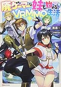 廃ゲーマーな妹と始めるVRMMO生活