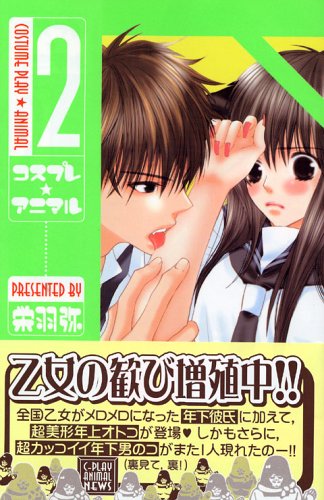 コスプレ・アニマル 2