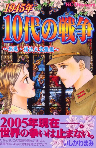 1945年10代の戦争(原爆・横浜大空襲編)の表紙