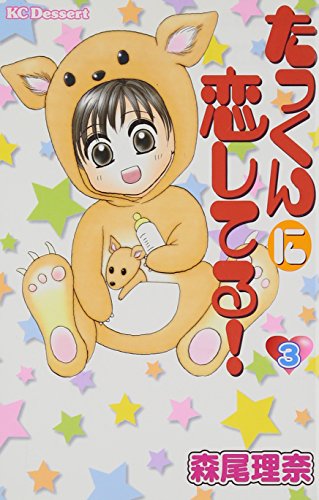 たっくんに恋してる!(3)