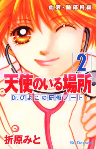 天使のいる場所 Dr.ぴよこの研修ノート(2)