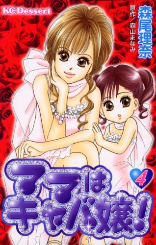 ママはキャバ嬢!(4)