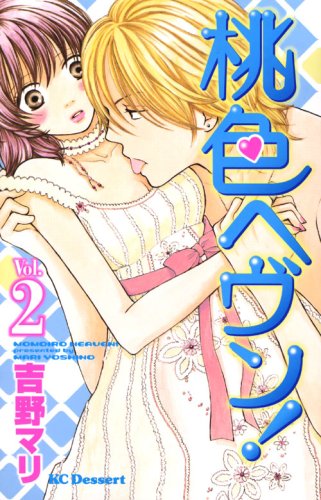 桃色ヘヴン!(2)