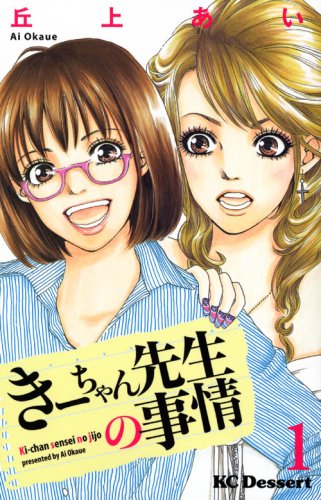 きーちゃん先生の事情(1)