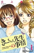 きーちゃん先生の事情(1)