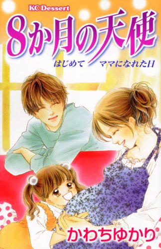 8か月の天使はじめてママになれた日
