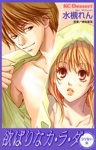 欲ばりなカ・ラ・ダ ヒミツのH体験