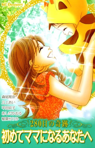 初めてママになるあなたへ〜280日の奇跡〜