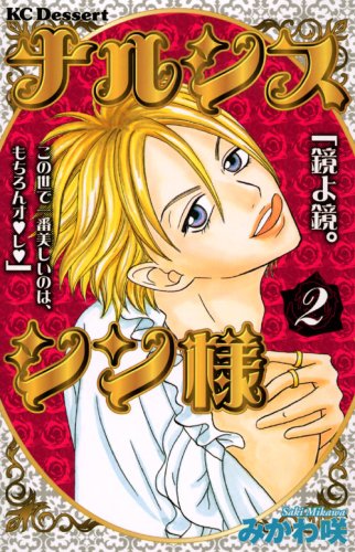 ナルシス シン様(2)