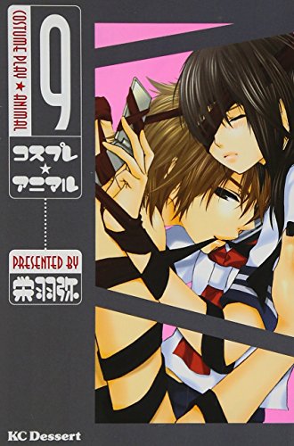 コスプレ☆アニマル(9)