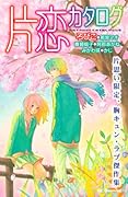 片恋カタログ