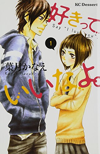 好きっていいなよ。 の書影