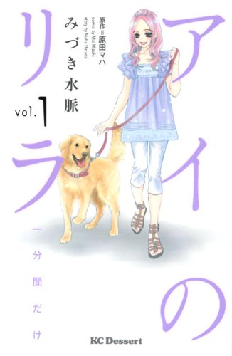 アイのリラ〜一分間だけ〜(1)