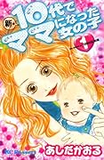 新・10代でママになった女の子(1)