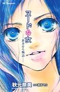 ヌードな女〜蒼井そら物語〜