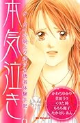 本気泣き。-ケータイ小説より泣ける読者体験手記-