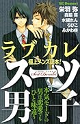 ラブカレ―極上メンズ読本!スーツ男子―