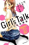 Girl’s Talk〜え◯ちな放課後〜