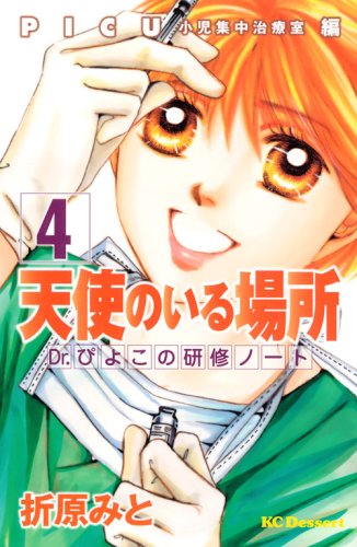 天使のいる場所 Dr.ぴよこの研修ノート(4)