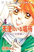 天使のいる場所 Dr.ぴよこの研修ノート(4)