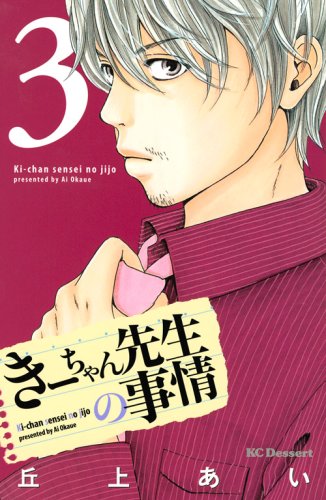 きーちゃん先生の事情(3)