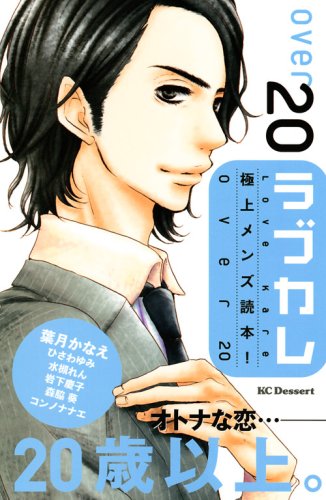 ラブカレ―極上メンズ読本!over20―