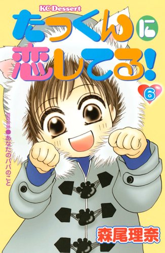 たっくんに恋してる!(6)