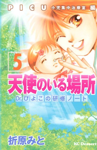 天使のいる場所 Dr.ぴよこの研修ノート(5)