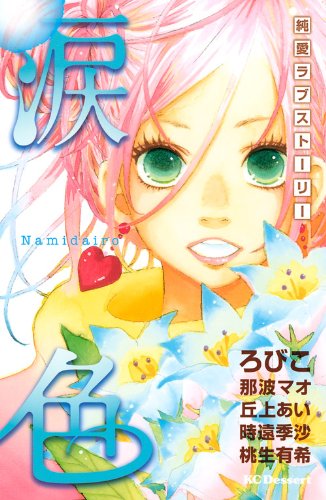 涙色〜純愛ラブストーリー〜