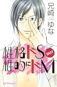 性格ドS BUT 性的にドM