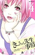 きーちゃん先生の事情(4)